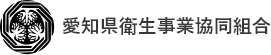 愛知県衛生事業協同組合